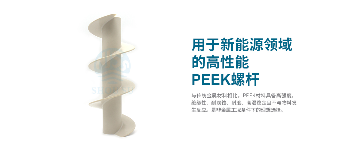 新能源領域的高性能PEEK螺桿 新能源領域的高性能PEEK螺桿