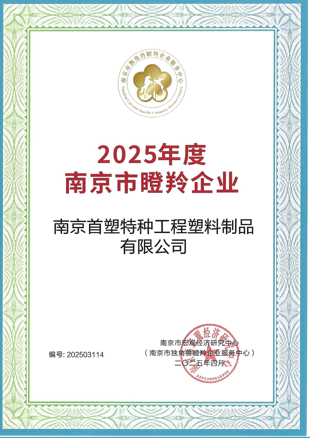 南京首塑入選南京市“瞪羚企業” 南京首塑入選南京市“瞪羚企業”